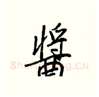 醬硬笔行书写法,摘自王正良硬笔书法字帖