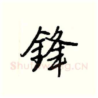 鋒硬笔行书写法,摘自王正良硬笔书法字帖