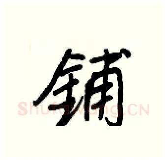 鋪硬笔行书写法,摘自王正良硬笔书法字帖