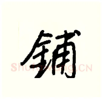 鋪硬笔行书写法,摘自王正良硬笔书法字帖