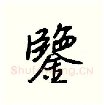 鑒硬笔行书写法,摘自王正良硬笔书法字帖
