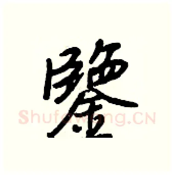 鑒硬笔行书写法,摘自王正良硬笔书法字帖