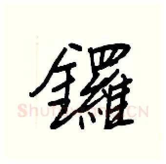 鑼硬笔行书写法,摘自王正良硬笔书法字帖