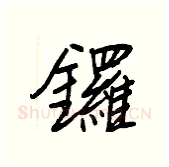鑼硬笔行书写法,摘自王正良硬笔书法字帖