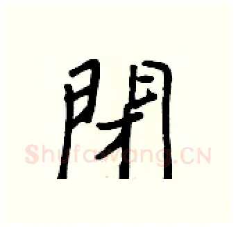 閉硬笔行书写法,摘自王正良硬笔书法字帖