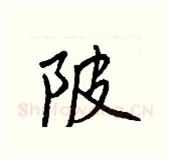 陂硬笔行书写法,摘自王正良硬笔书法字帖