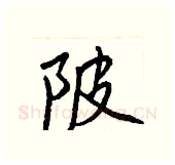 陂硬笔行书写法,摘自王正良硬笔书法字帖