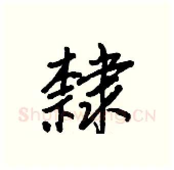 隸硬笔行书写法,摘自王正良硬笔书法字帖