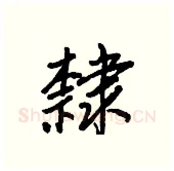 隸硬笔行书写法,摘自王正良硬笔书法字帖