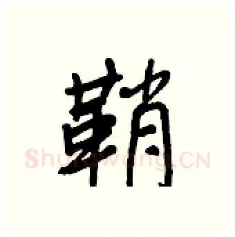 鞘硬笔行书写法,摘自王正良硬笔书法字帖