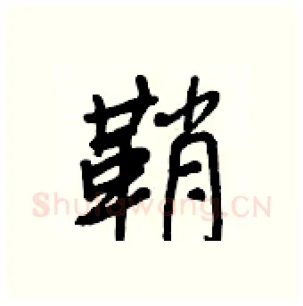 鞘硬笔行书写法,摘自王正良硬笔书法字帖