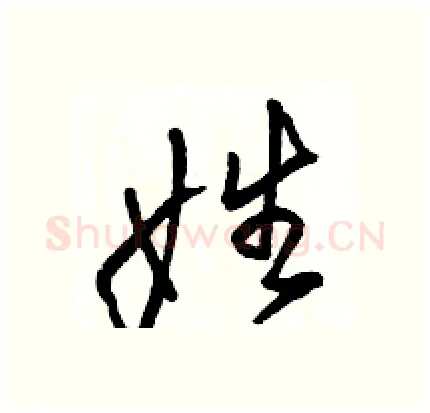 姓硬笔行书写法,摘自骆恒光硬笔书法字帖