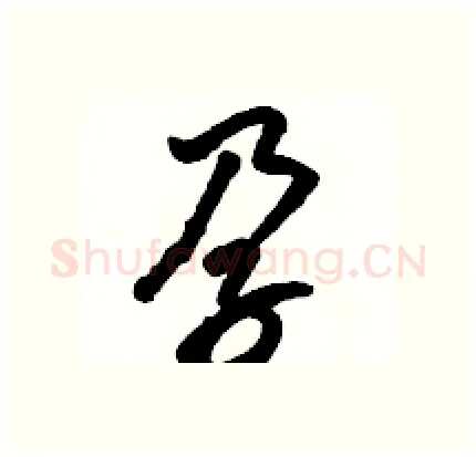 孕硬笔行书写法,摘自骆恒光硬笔书法字帖