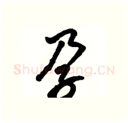 孕硬笔行书写法,摘自骆恒光硬笔书法字帖