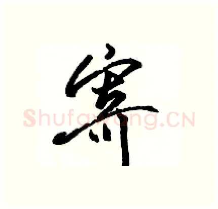 寄硬笔行书写法,摘自骆恒光硬笔书法字帖