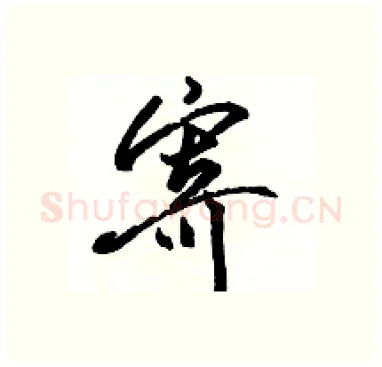 寄硬笔行书写法,摘自骆恒光硬笔书法字帖
