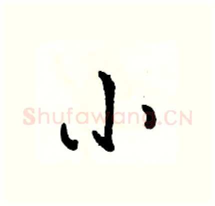 小硬笔行书写法,摘自骆恒光硬笔书法字帖