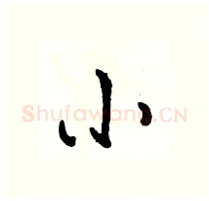 小硬笔行书写法,摘自骆恒光硬笔书法字帖