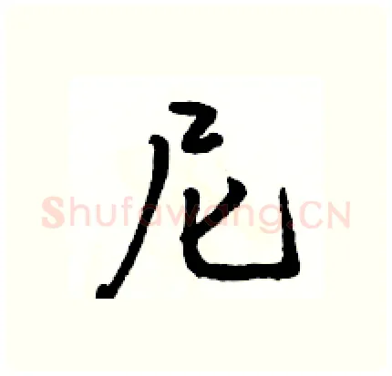 尼硬笔行书写法,摘自骆恒光硬笔书法字帖