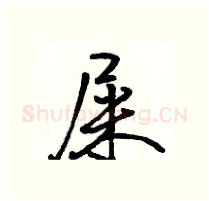 屎硬笔行书写法,摘自骆恒光硬笔书法字帖