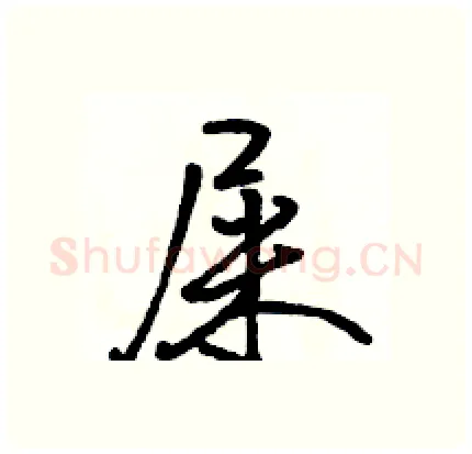 屎硬笔行书写法,摘自骆恒光硬笔书法字帖