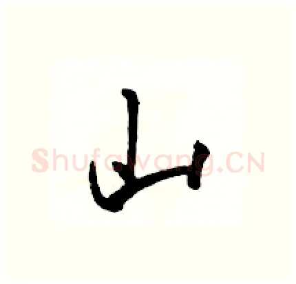 山硬笔行书写法,摘自骆恒光硬笔书法字帖