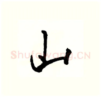 山硬笔行书写法,摘自骆恒光硬笔书法字帖