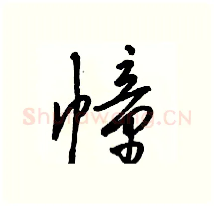 幢硬笔行书写法,摘自骆恒光硬笔书法字帖