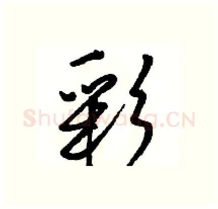 彩硬笔行书写法,摘自骆恒光硬笔书法字帖