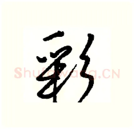 彩硬笔行书写法,摘自骆恒光硬笔书法字帖
