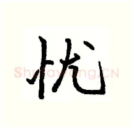 忧硬笔行书写法,摘自骆恒光硬笔书法字帖