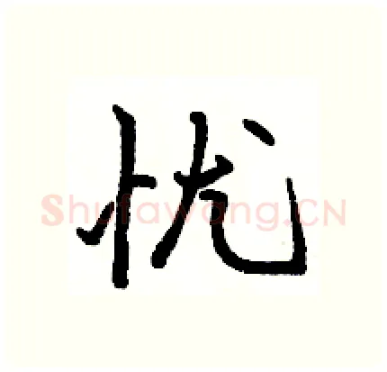 忧硬笔行书写法,摘自骆恒光硬笔书法字帖