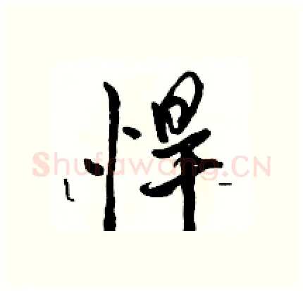 悍硬笔行书写法,摘自骆恒光硬笔书法字帖