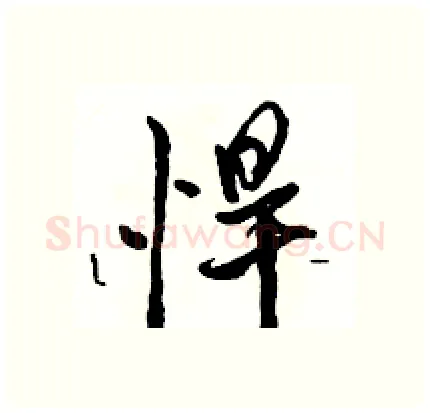 悍硬笔行书写法,摘自骆恒光硬笔书法字帖