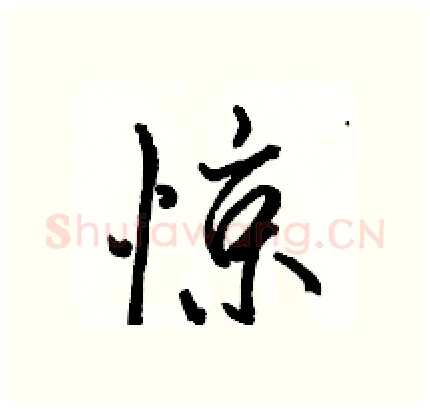惊硬笔行书写法,摘自骆恒光硬笔书法字帖