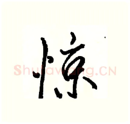 惊硬笔行书写法,摘自骆恒光硬笔书法字帖