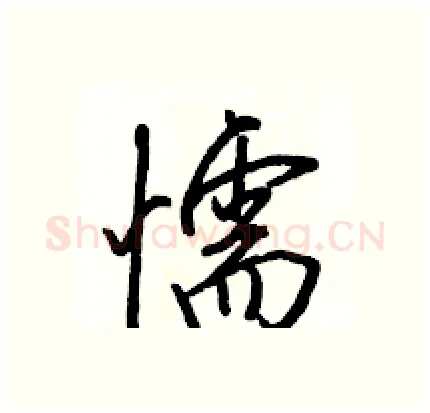 懦硬笔行书写法,摘自骆恒光硬笔书法字帖
