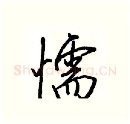 懦硬笔行书写法,摘自骆恒光硬笔书法字帖