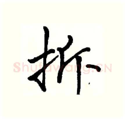 拆硬笔行书写法,摘自骆恒光硬笔书法字帖