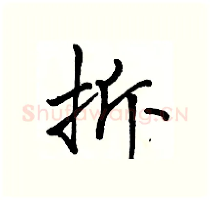拆硬笔行书写法,摘自骆恒光硬笔书法字帖