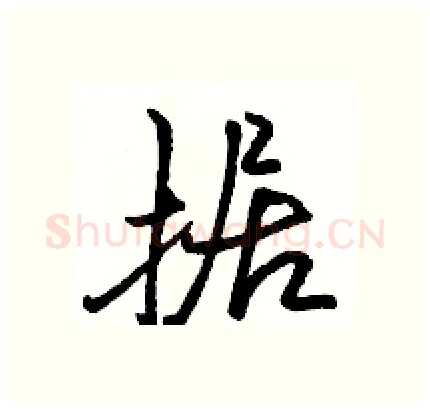据硬笔行书写法,摘自骆恒光硬笔书法字帖
