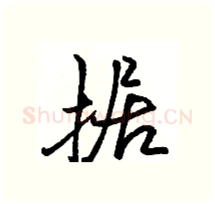 据硬笔行书写法,摘自骆恒光硬笔书法字帖