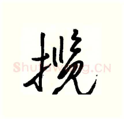 揽硬笔行书写法,摘自骆恒光硬笔书法字帖