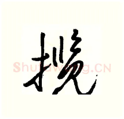 揽硬笔行书写法,摘自骆恒光硬笔书法字帖