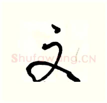 文硬笔行书写法,摘自骆恒光硬笔书法字帖