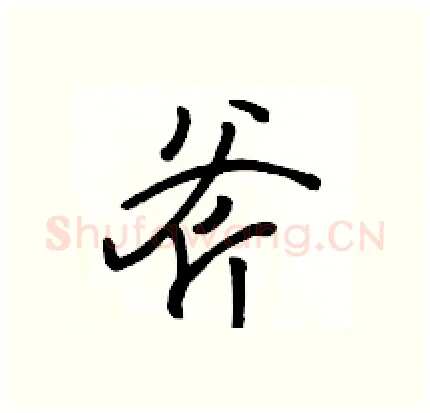 斧硬笔行书写法,摘自骆恒光硬笔书法字帖