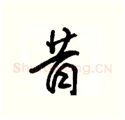 昔硬笔行书写法,摘自骆恒光硬笔书法字帖