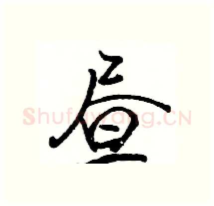 昼硬笔行书写法,摘自骆恒光硬笔书法字帖