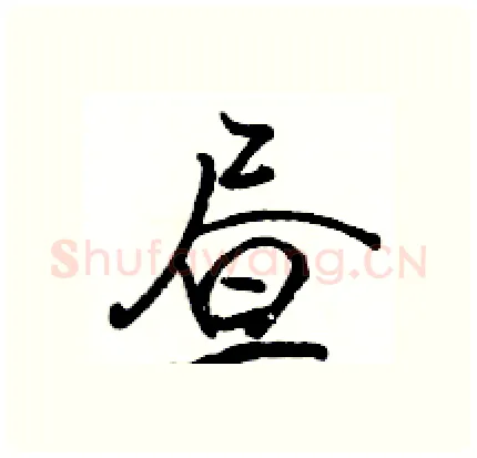 昼硬笔行书写法,摘自骆恒光硬笔书法字帖