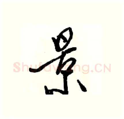 景硬笔行书写法,摘自骆恒光硬笔书法字帖